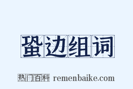 蛩边组词是什么意思的图片